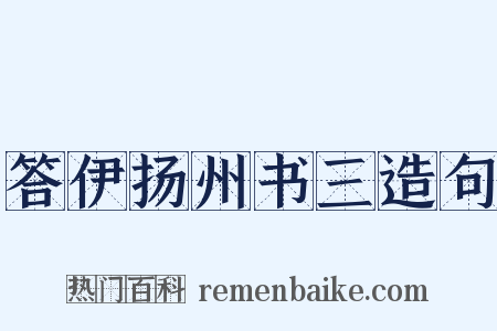 答伊扬州书三造句是什么意思的图片